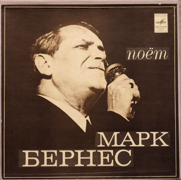 Поёт Марк Бернес
