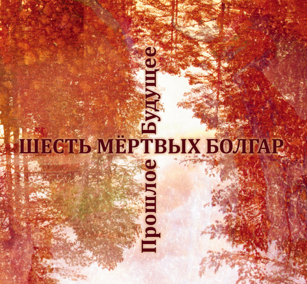 Прошлое Будущее (Future Bygone)