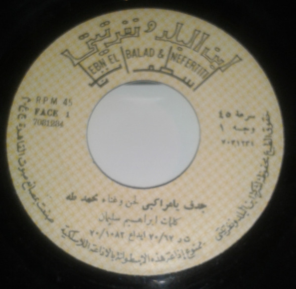 جدف يا مراكبي / يا واد يا خفة
