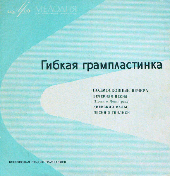 Подмосковные Вечера / Вечерняя Песня / Киевский Вальс / Песня О Тбилиси