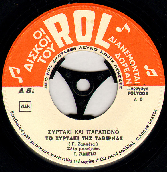 Το Συρτάκι Της Ταβέρνας / Με Παράπονο Πικρό 