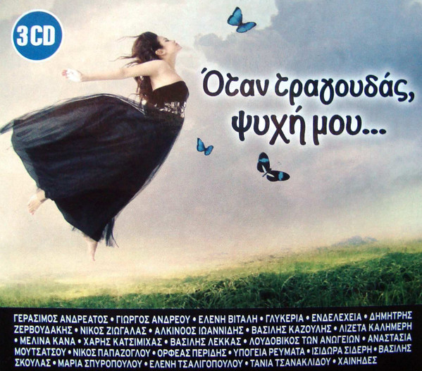 Όταν Τραγουδάς, Ψυχή Μου...
