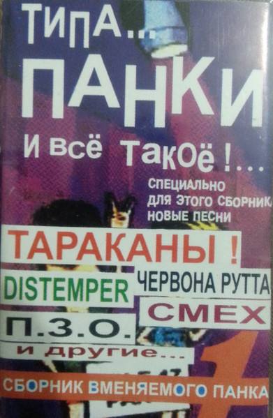 Типа... Панки И Всё Такоё !...