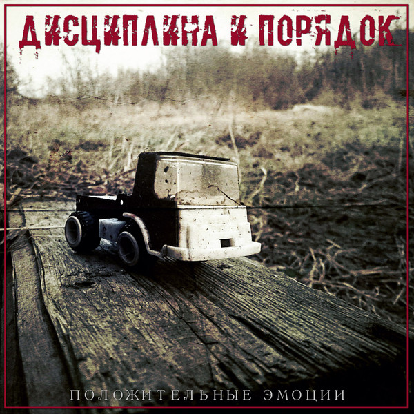 Положительные Эмоции