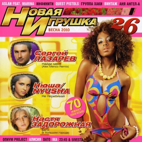 Новая Игрушка 26