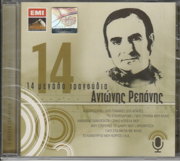 14 Μεγάλα Τραγούδια