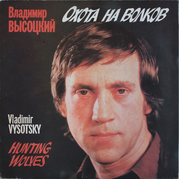 Охота На Волков