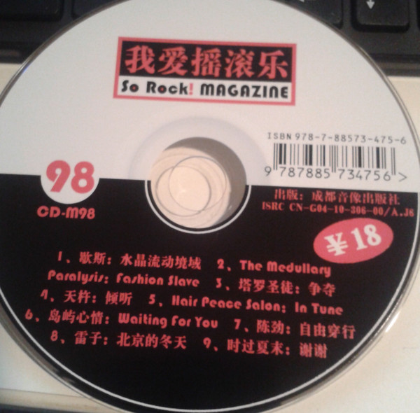 我爱摇滚乐 = So Rock! Magazine 98