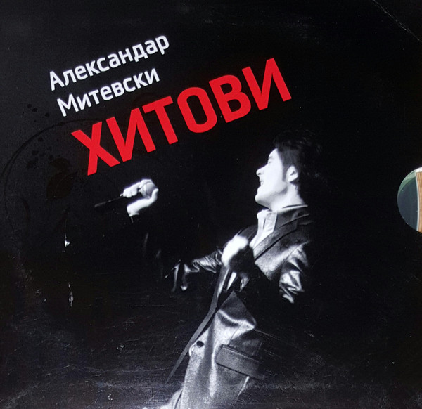 Хитови