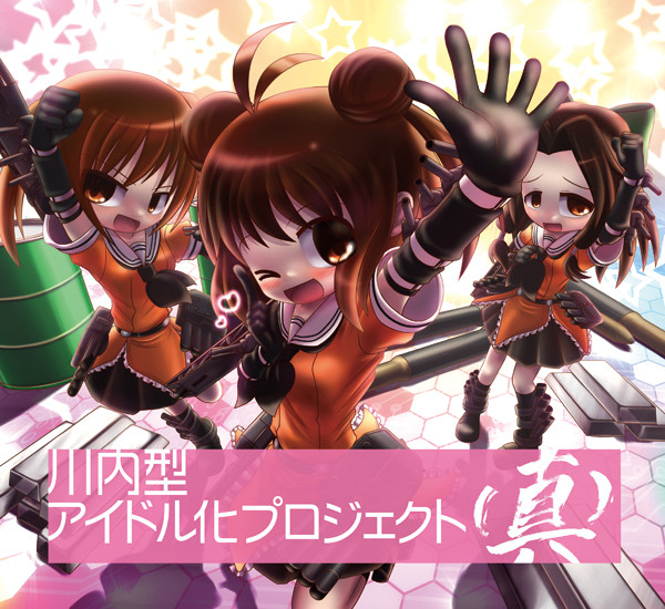 川内型アイドル化プロジェクト (真)