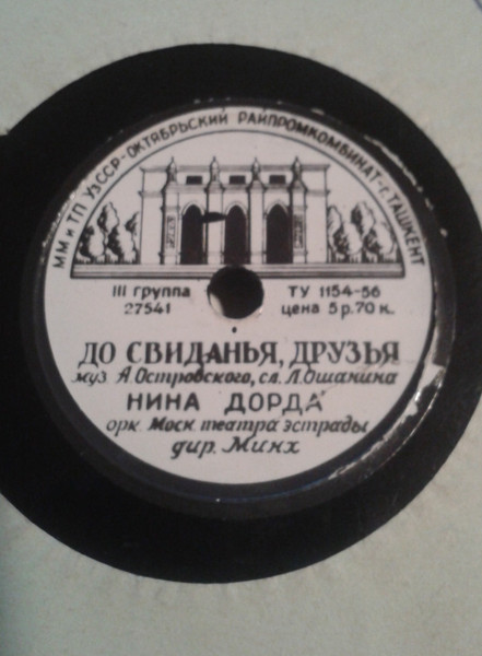 До Свиданья, Друзья / Мой Милый