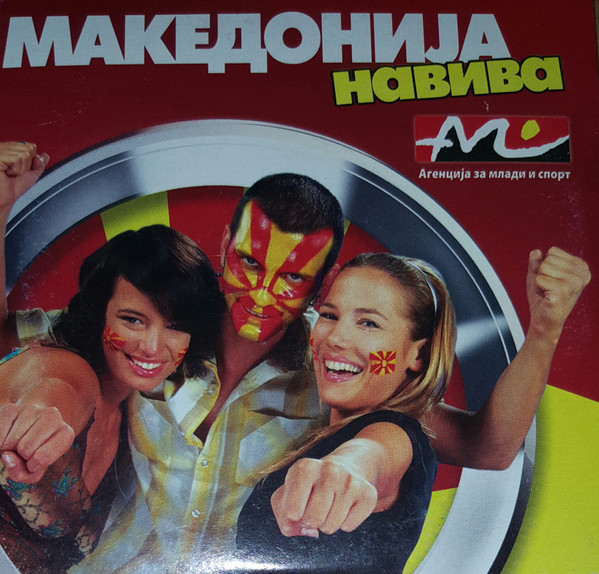 Македонија Навива