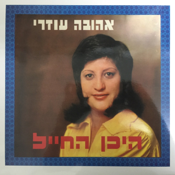 היכן החייל