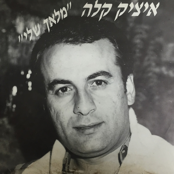 מלאך שלי