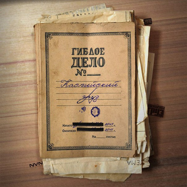 Гиблое дело №