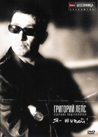 Я - Живой! Сборник Видеоклипов