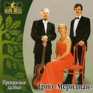 Прекрасное Далёко