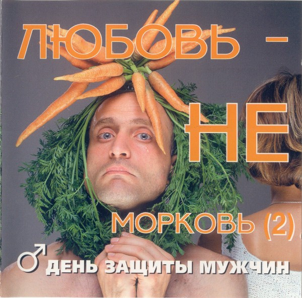 Любовь - Не Морковь (2). День Защиты Мужчин