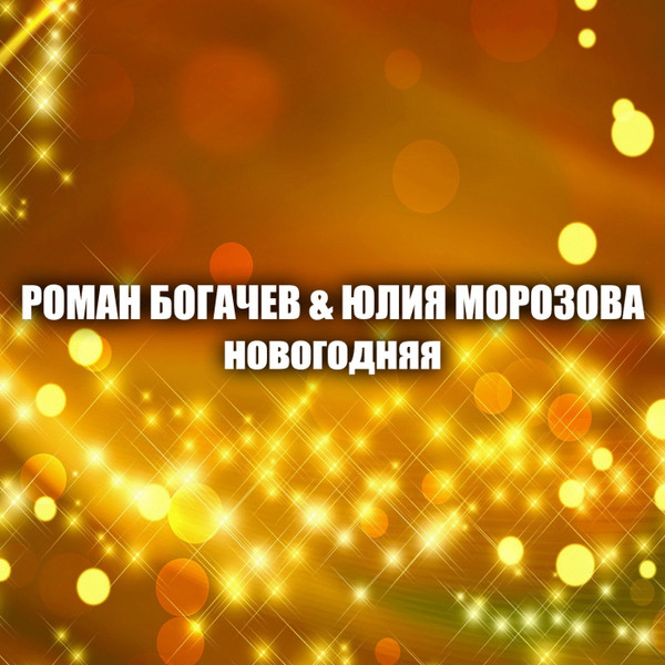 Новогодняя
