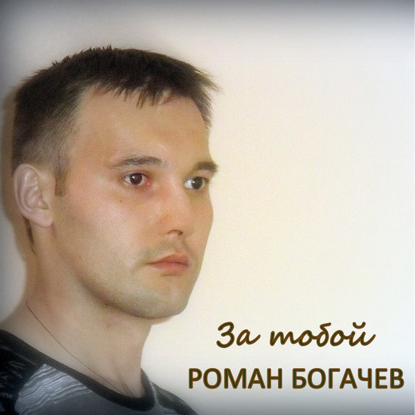 За тобой