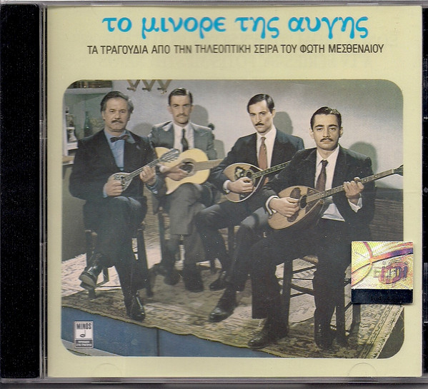 Το Μινόρε Της Αυγής - Τα Τραγούδια Από Την Τηλεοπτική Σειρά Του Φώτη Μεσθεναίου