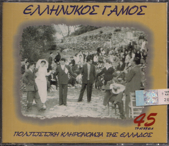 Ελληνικός Γάμος 