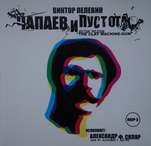 Чапаев И Пустота