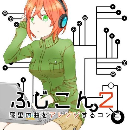 ふじこん2 ～藤里の曲をアレンジするコンピ～