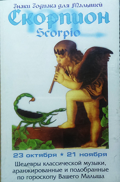 Скорпион (Scorpio) - 