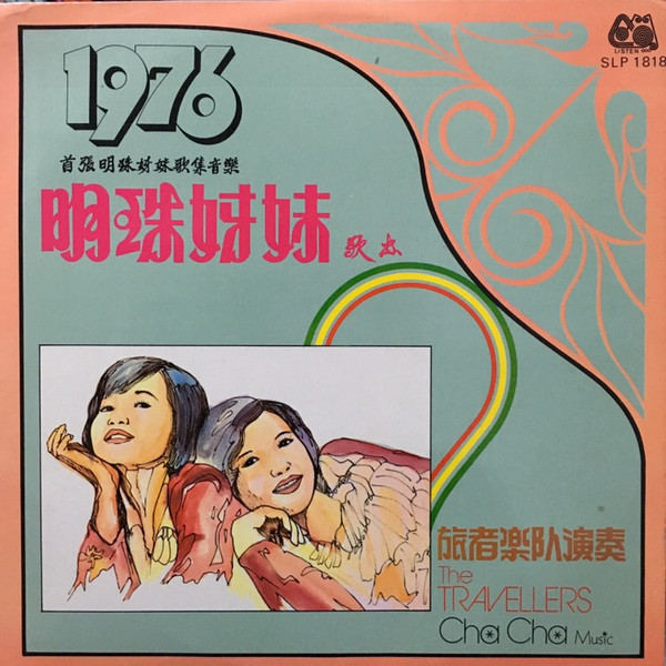明珠姐妹歌片 / Cha Cha Music