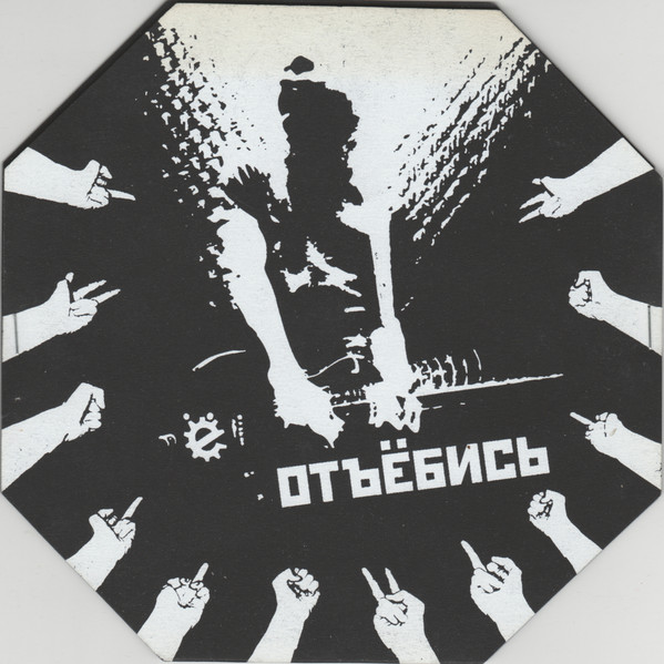 Отъёбись