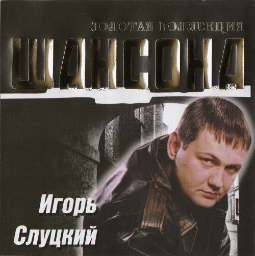 Золотая Коллекция Шансона