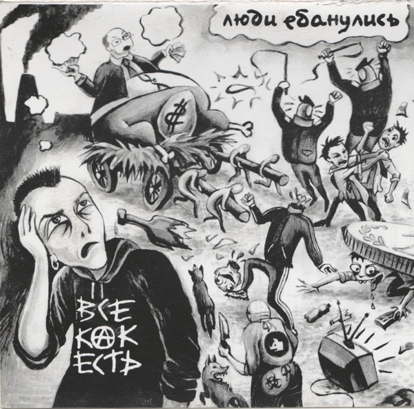 Люди Ебанулись!