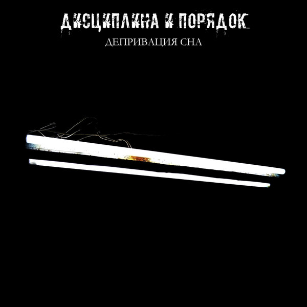 Депривация Сна