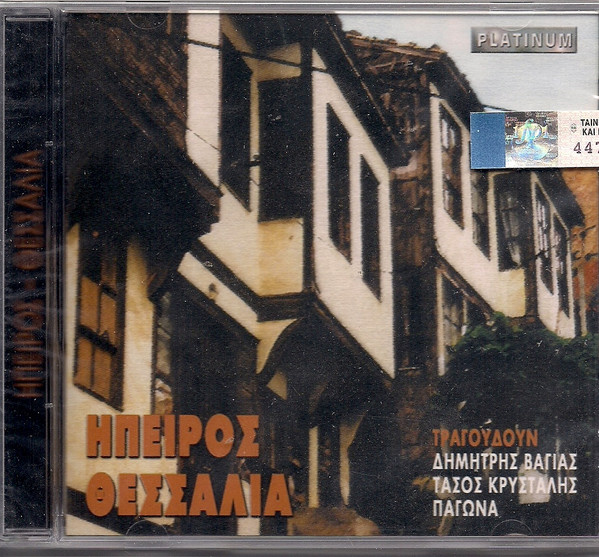 Ήπειρος - Θεσσαλία