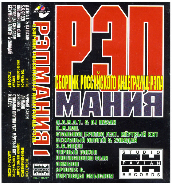 Рэпмания 1