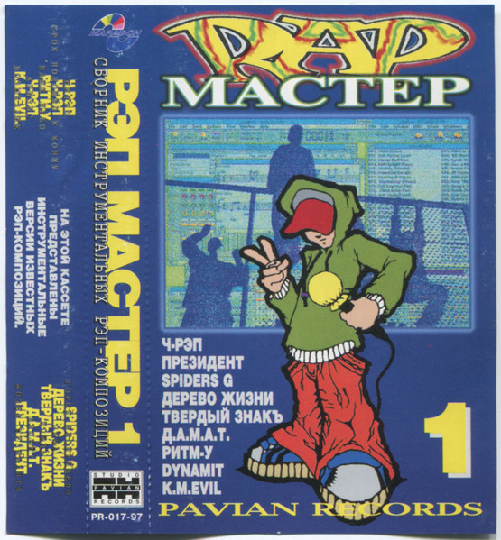 Рэп Мастер 1