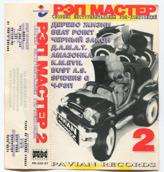 Рэп Мастер 2