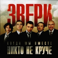 Когда Мы Вместе Никто Не Круче