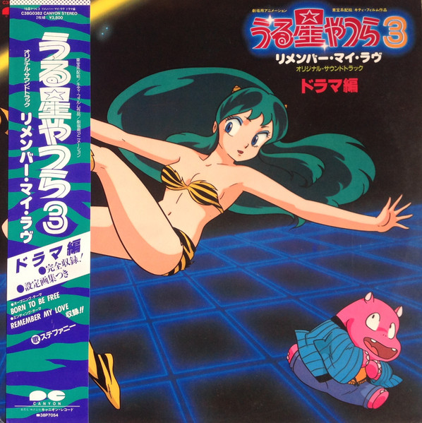 うる星やつら 3 リメンバー・マイ・ラヴ　オリジナル・サウンドトラック ドラマ編 
