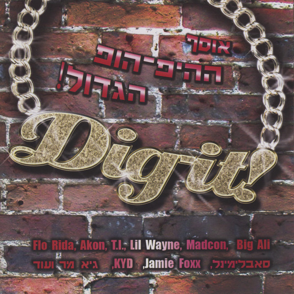 Dig-It! Hip Hop Party / אוסף ההיפ-הופ הגדול!