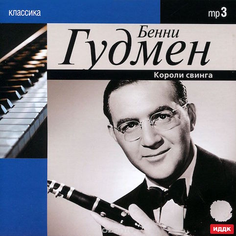 Короли Свинга