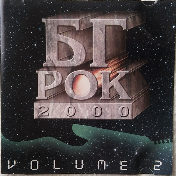 БГ Рок 2000