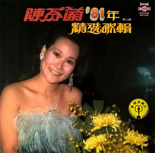陳芬蘭 '81年  ~ 精選歌輯 ~ 第二輯