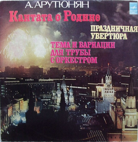 Кантата О Родине / Праздничная Увертюра / Тема И Вариации Для Трубы С Оркестром