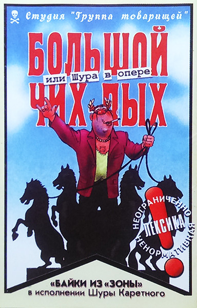 Большой Чих-Пых Или Шура В Опере