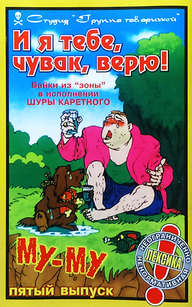 И Я Тебе, Чувак, Верю! Байки Из "Зоны" В Исполнении Шуры Каретного. Выпуск 5