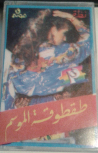 طقطوقة الموسم