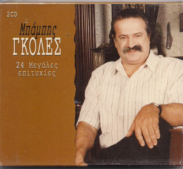 24 Μεγάλες Επιτυχίες
