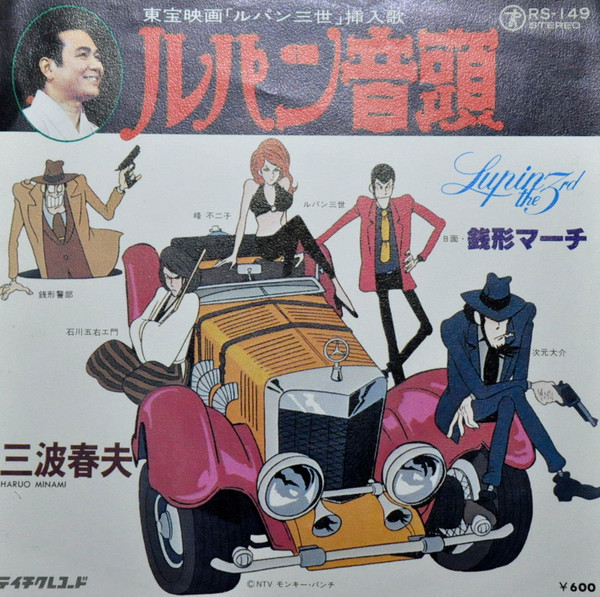 ルパン音頭